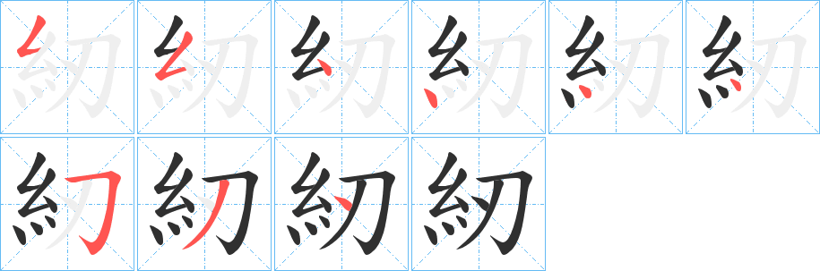 《紉》的笔顺分步演示（一笔一画写字）