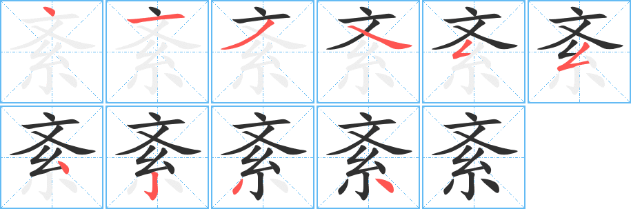 《紊》的笔顺分步演示（一笔一画写字）