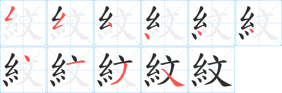 《紋》的笔顺分步演示（一笔一画写字）