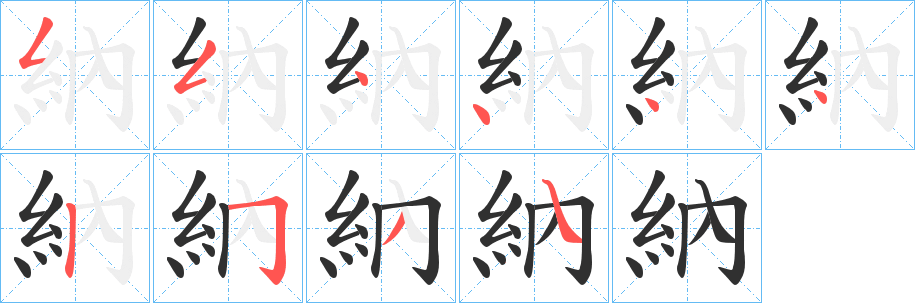 《納》的笔顺分步演示（一笔一画写字）