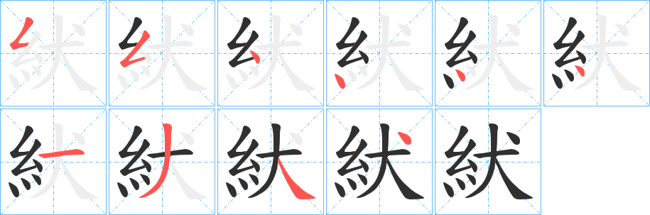 《紎》的笔顺分步演示（一笔一画写字）