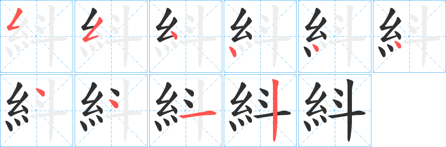 《紏》的笔顺分步演示（一笔一画写字）