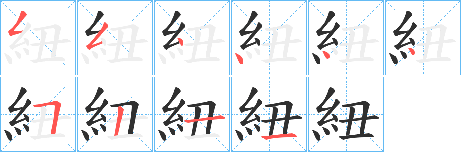 《紐》的笔顺分步演示（一笔一画写字）