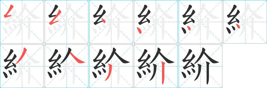 《紒》的笔顺分步演示（一笔一画写字）