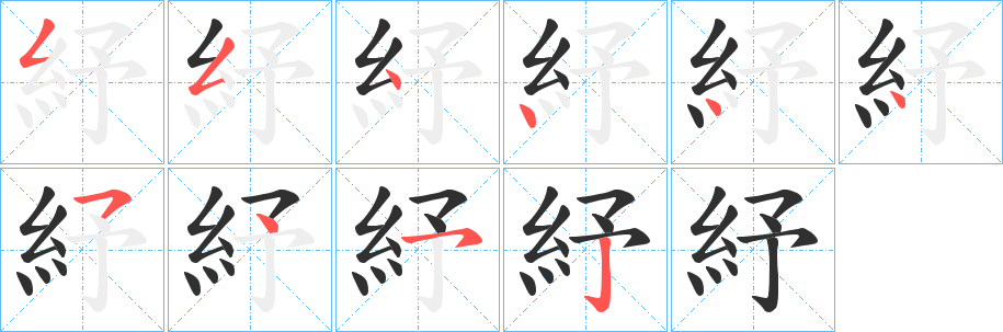 《紓》的笔顺分步演示（一笔一画写字）