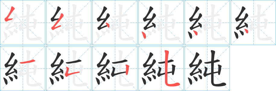 《純》的笔顺分步演示（一笔一画写字）