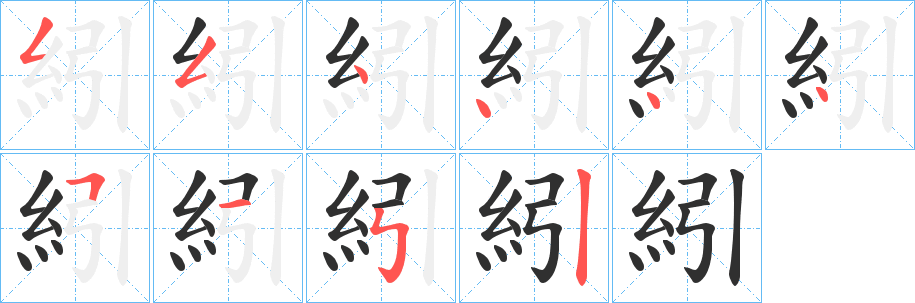 《紖》的笔顺分步演示（一笔一画写字）