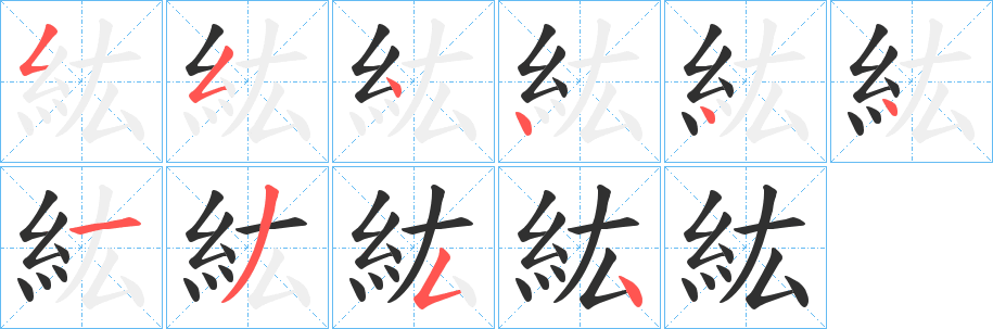 《紘》的笔顺分步演示（一笔一画写字）