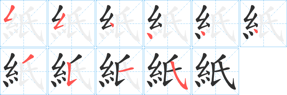 《紙》的笔顺分步演示（一笔一画写字）