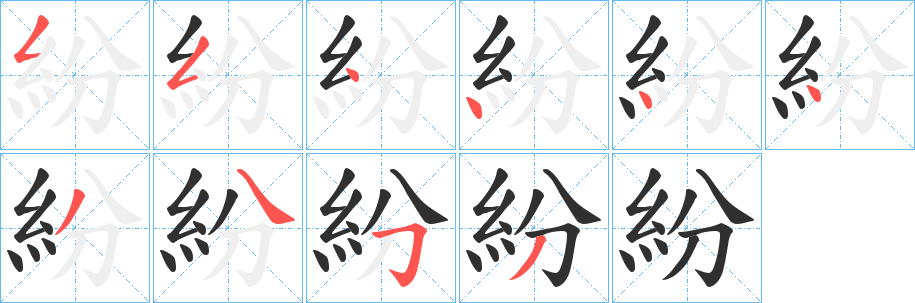 《紛》的笔顺分步演示（一笔一画写字）