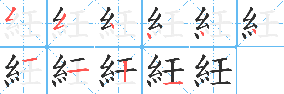 《紝》的笔顺分步演示（一笔一画写字）