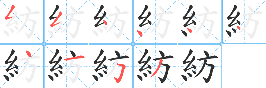 《紡》的笔顺分步演示（一笔一画写字）