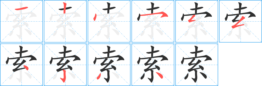 《索》的笔顺分步演示（一笔一画写字）