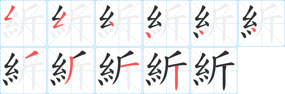 《紤》的笔顺分步演示（一笔一画写字）