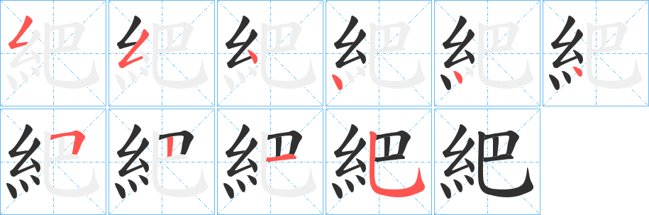 《紦》的笔顺分步演示（一笔一画写字）