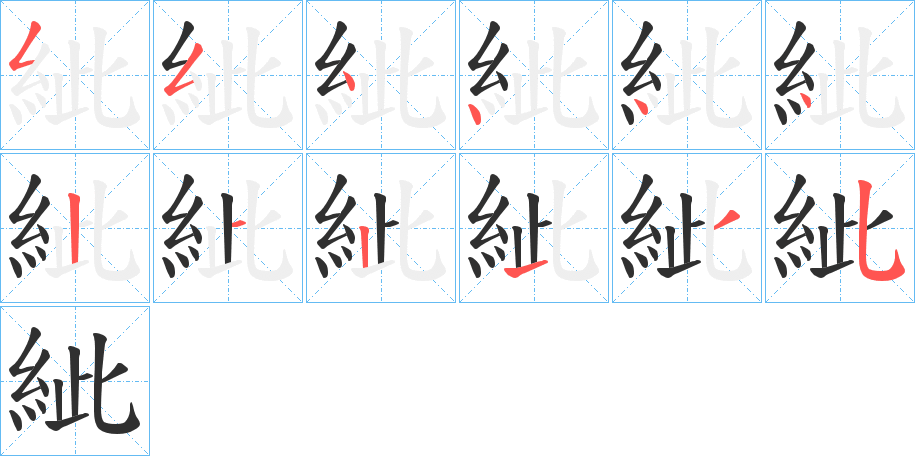 《紪》的笔顺分步演示（一笔一画写字）