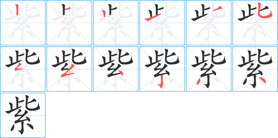 《紫》的笔顺分步演示（一笔一画写字）