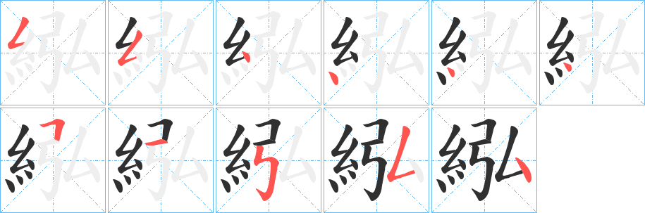 《紭》的笔顺分步演示（一笔一画写字）