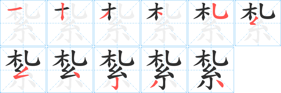 《紮》的笔顺分步演示（一笔一画写字）