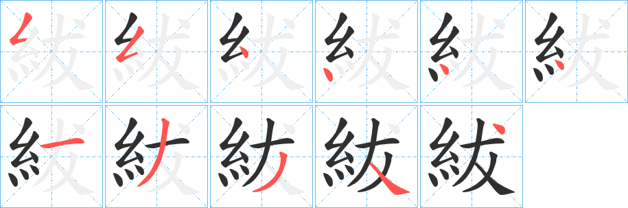 《紱》的笔顺分步演示（一笔一画写字）