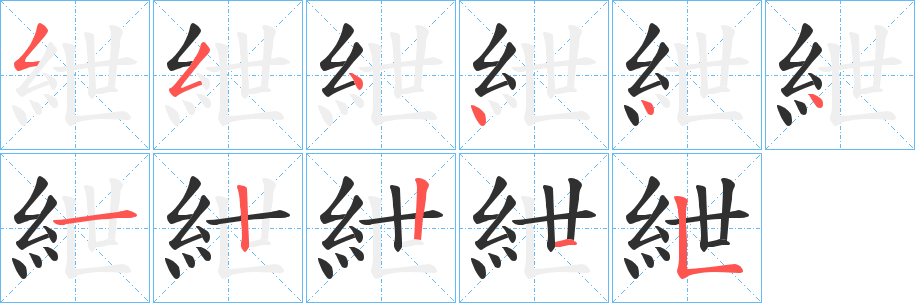 《紲》的笔顺分步演示（一笔一画写字）