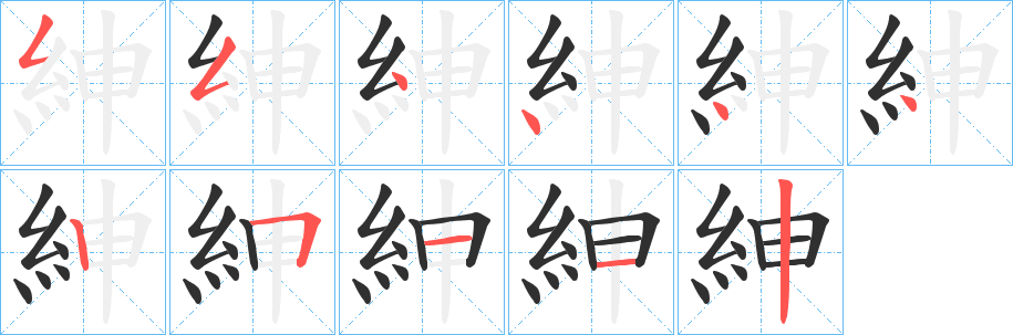 《紳》的笔顺分步演示（一笔一画写字）