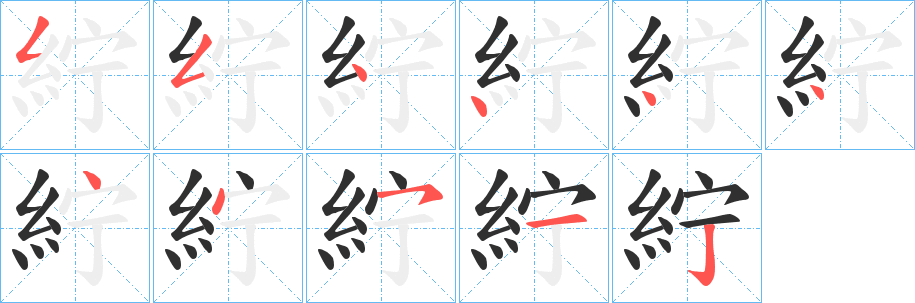 《紵》的笔顺分步演示（一笔一画写字）