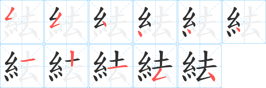 《紶》的笔顺分步演示（一笔一画写字）