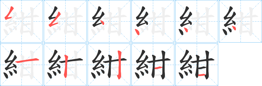 《紺》的笔顺分步演示（一笔一画写字）