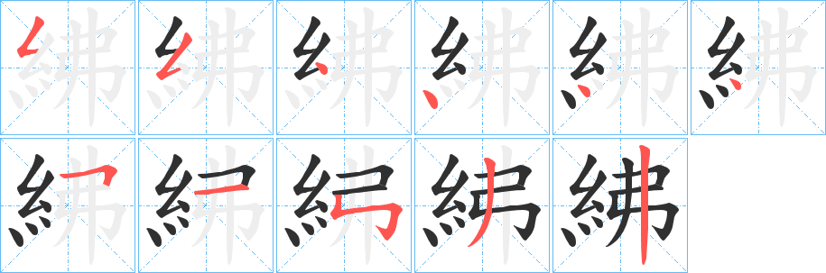 《紼》的笔顺分步演示（一笔一画写字）