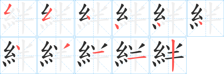 《絆》的笔顺分步演示（一笔一画写字）