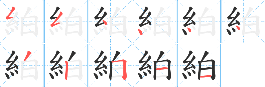 《絈》的笔顺分步演示（一笔一画写字）