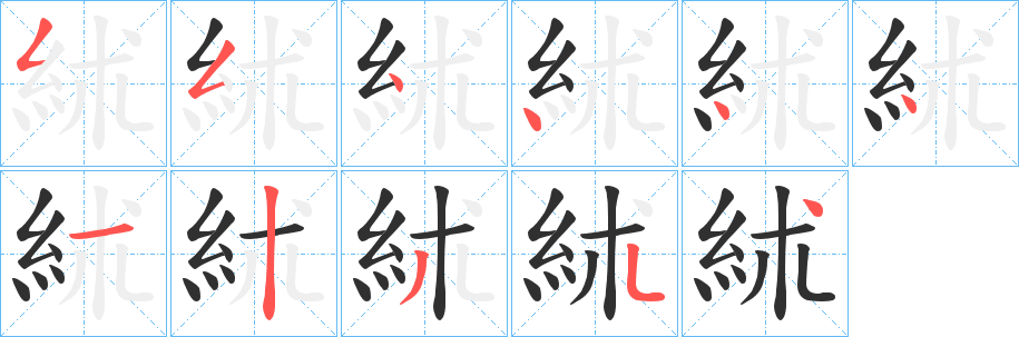 《絉》的笔顺分步演示（一笔一画写字）