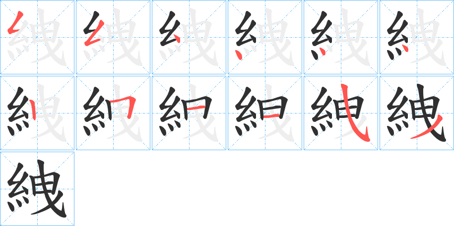 《絏》的笔顺分步演示（一笔一画写字）