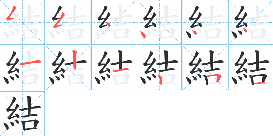 《結》的笔顺分步演示（一笔一画写字）