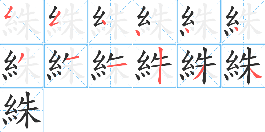 《絑》的笔顺分步演示（一笔一画写字）