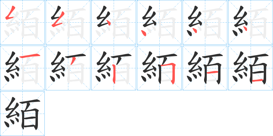 《絔》的笔顺分步演示（一笔一画写字）