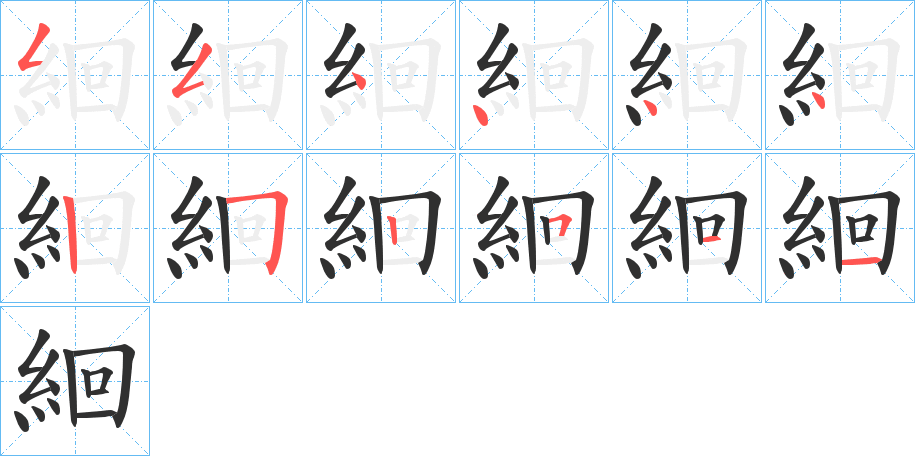 《絗》的笔顺分步演示（一笔一画写字）