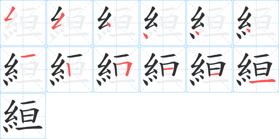 《絙》的笔顺分步演示（一笔一画写字）