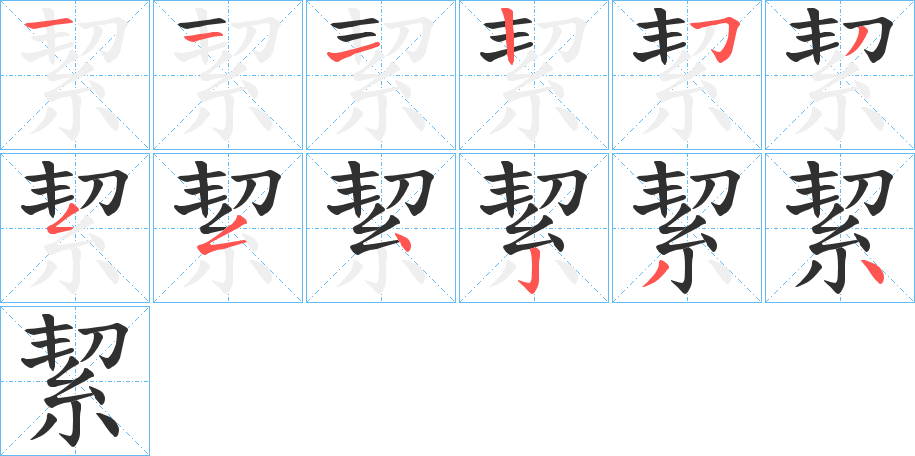 《絜》的笔顺分步演示（一笔一画写字）