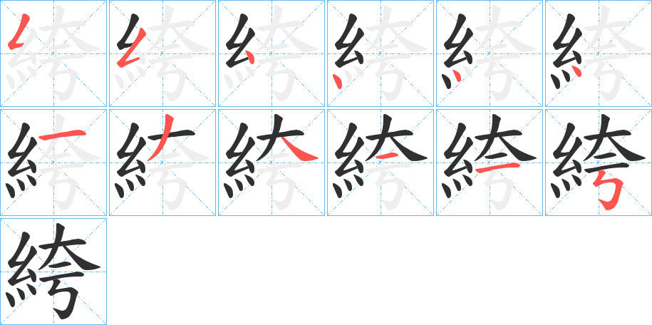 《絝》的笔顺分步演示（一笔一画写字）