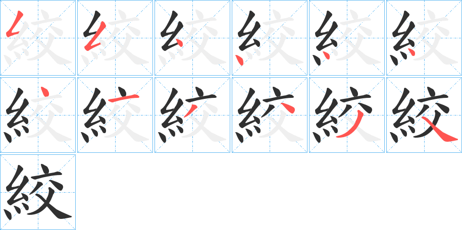 《絞》的笔顺分步演示（一笔一画写字）