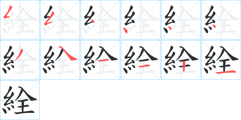 《絟》的笔顺分步演示（一笔一画写字）