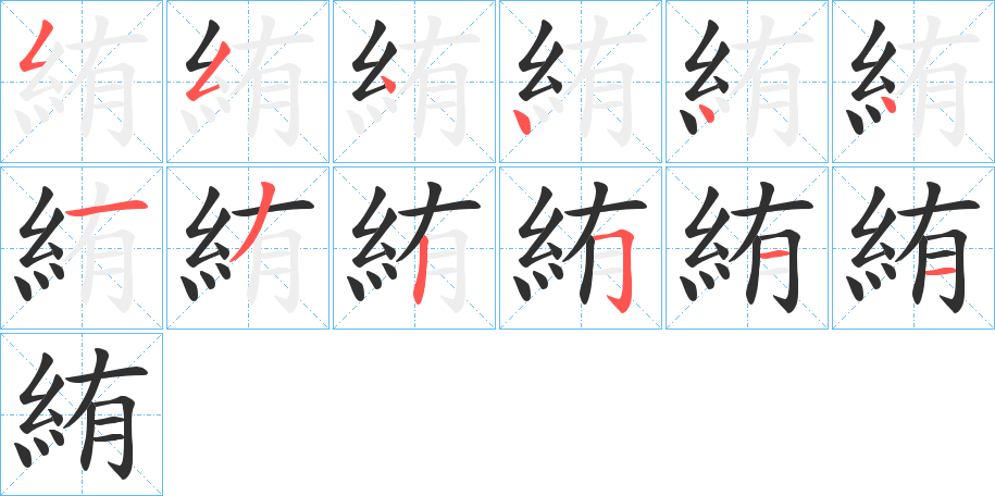 《絠》的笔顺分步演示（一笔一画写字）