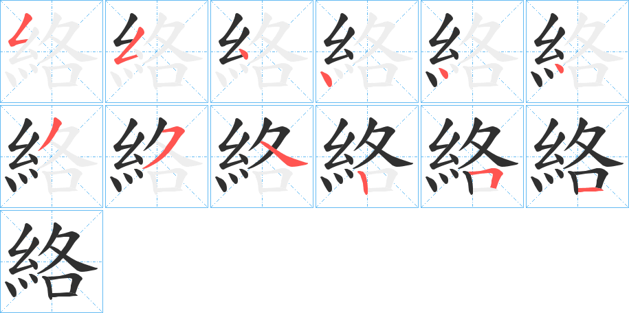 《絡》的笔顺分步演示（一笔一画写字）