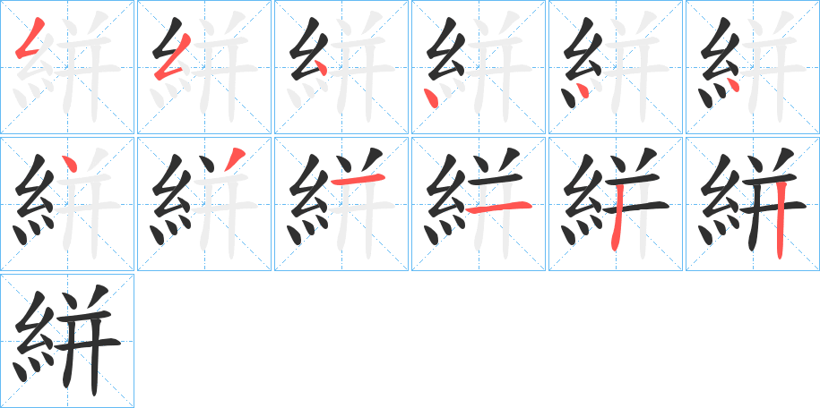 《絣》的笔顺分步演示（一笔一画写字）