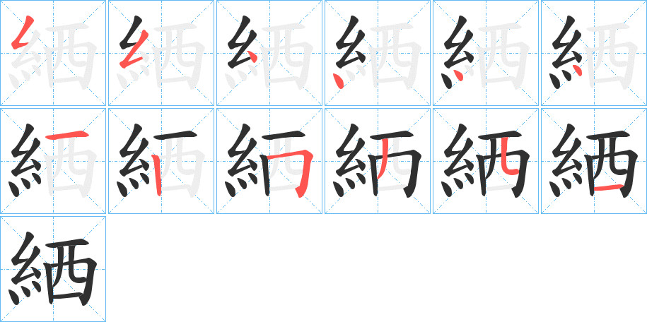 《絤》的笔顺分步演示（一笔一画写字）