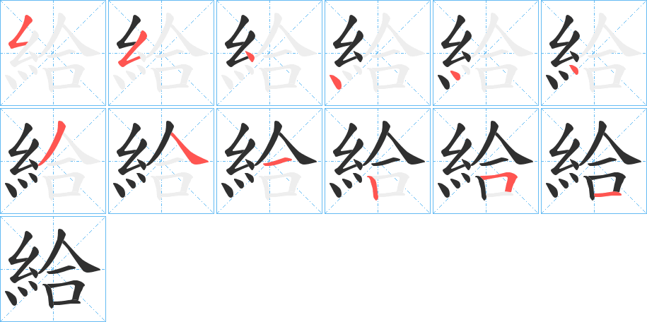 《給》的笔顺分步演示（一笔一画写字）