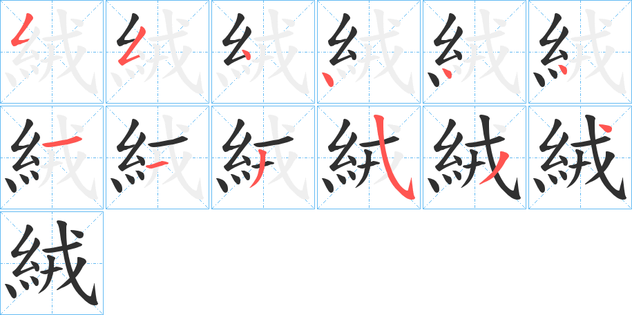 《絨》的笔顺分步演示（一笔一画写字）