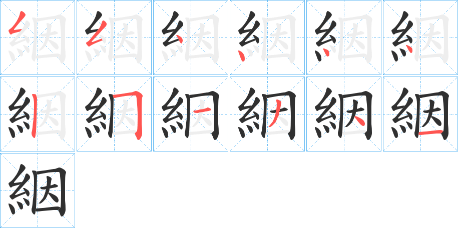 《絪》的笔顺分步演示（一笔一画写字）